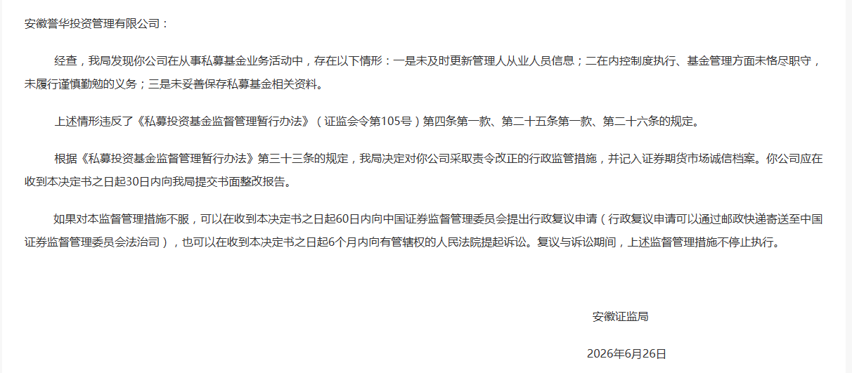 存三项私募违规问题，安徽誉华被证监局责令改正