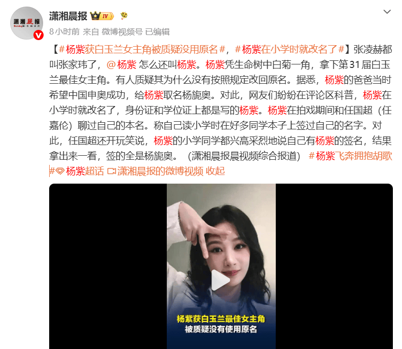 白玉兰奖视后杨紫引发热议，网友澄清其小学时已改名  第1张