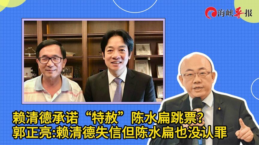 赖清德承诺赦免陈水扁跳票？郭正亮分析赖清德失信但阿扁也没认罪