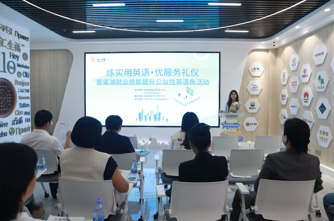 练实用英语·优服务礼仪|香蜜湖就业技能提升公益性英语角多场活动顺利开展