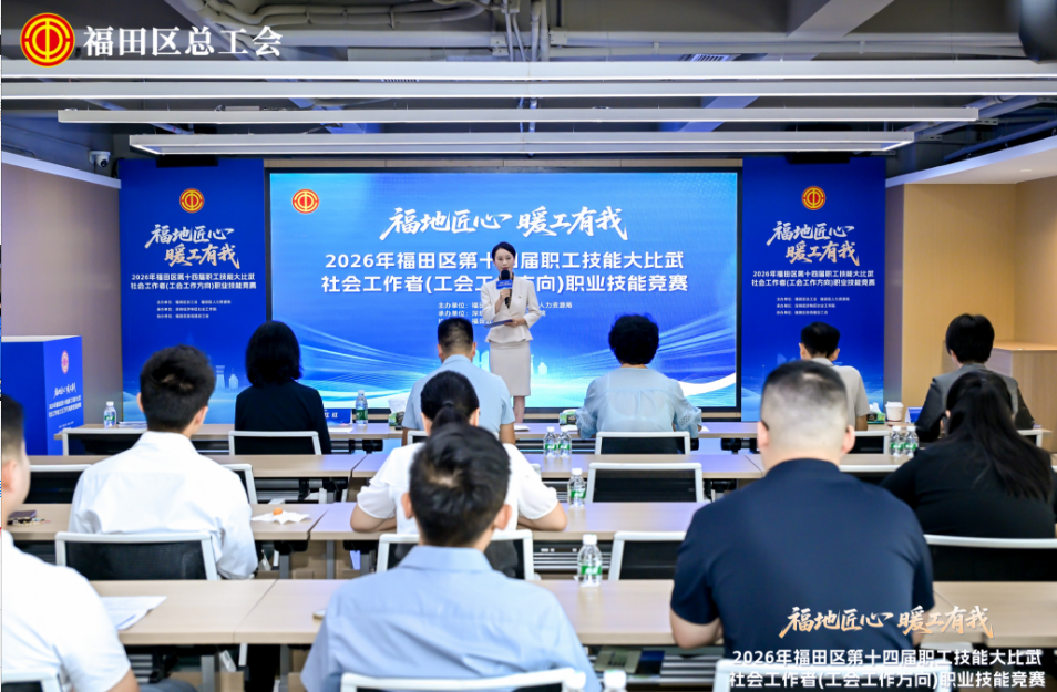 福田区第十四届职工技能竞赛落幕:130余名工会社工同台竞技,以“匠心”暖职工心
