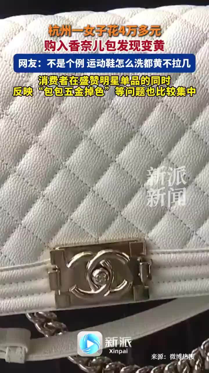 女子花4万元购入香奈儿包发现变黄