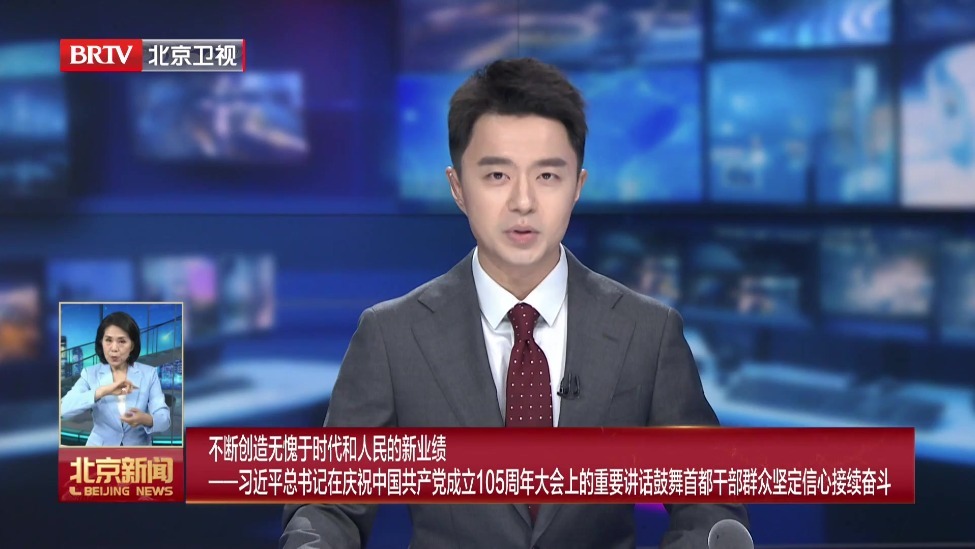 习近平总书记在庆祝中国共产党成立105周年大会上的重要讲话鼓舞首都干部群众坚定信心接续奋斗