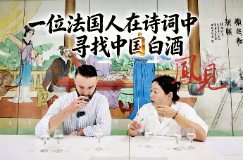 凤见第210期：一位法国人在诗词中寻找中国白酒