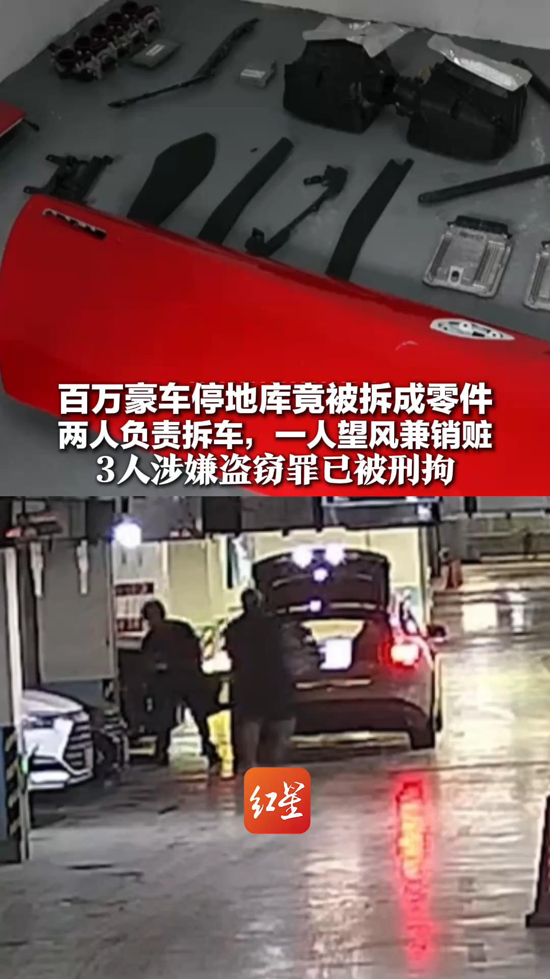 百万豪车停地库竟被拆成零件 两人负责拆车，一人望风兼销赃 嫌疑人来了十几次，每次拆完都罩好车衣 3人涉嫌盗窃罪已被刑拘