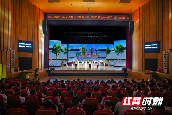湖南省2026年反邪教集中宣传教育暨“防范邪教宣传周”活动在邵阳启动。