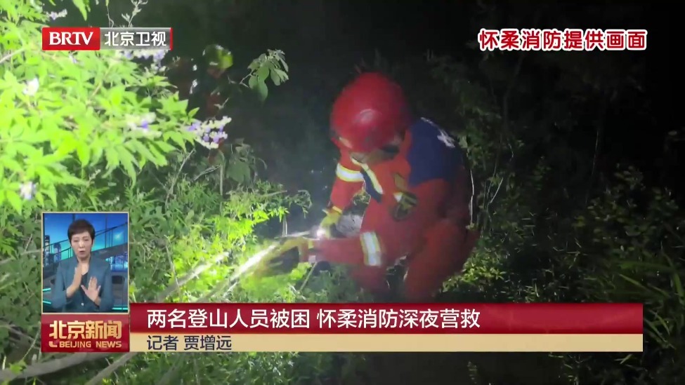 两名登山人员被困 怀柔消防深夜营救