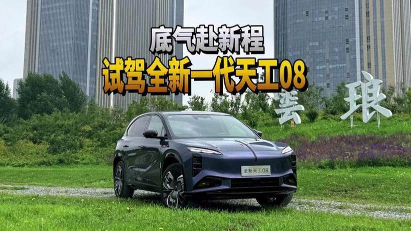底气赴新程 试驾全新一代天工08
