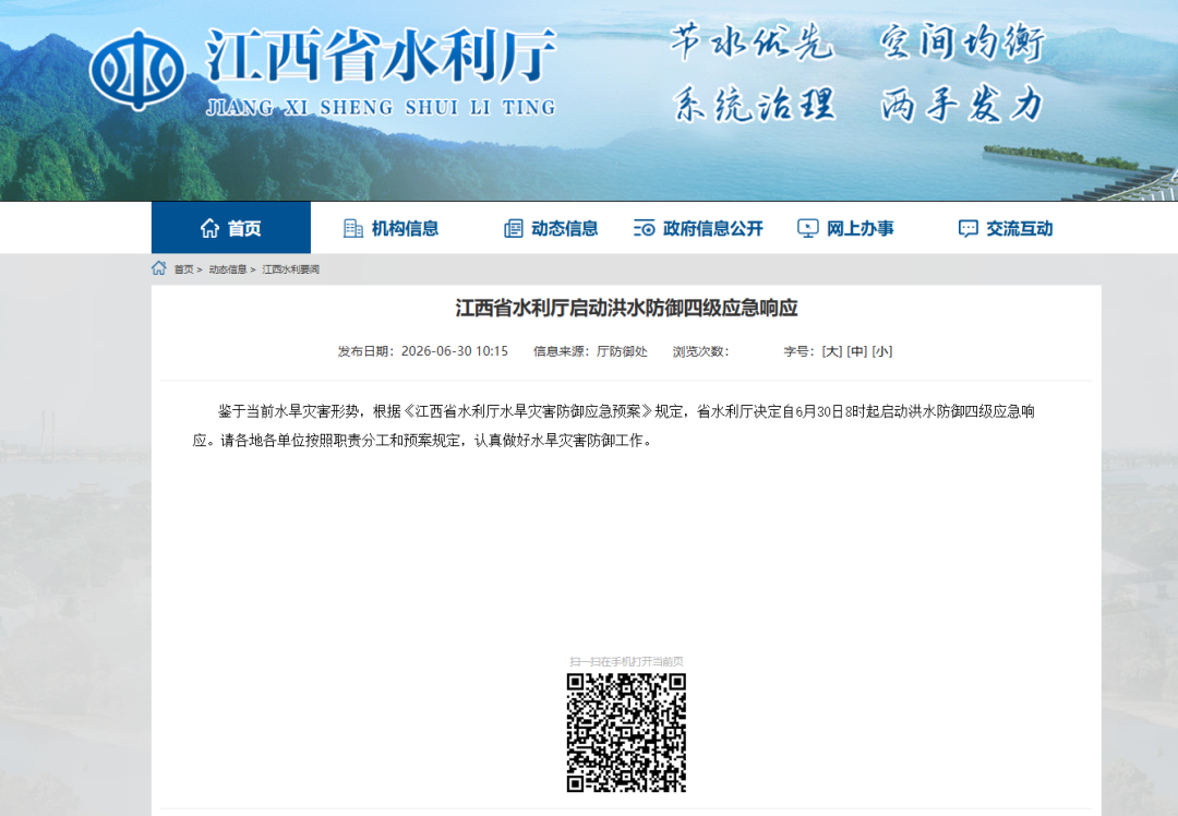 江西启动洪水防御四级应急响应景德镇、上饶多地发布暴雨红色预警
