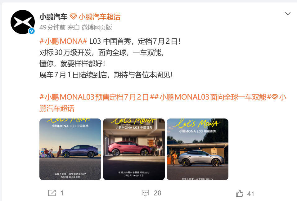 小鹏MONA L03定档7月2日中国首秀,实车预计自7月1日起到店