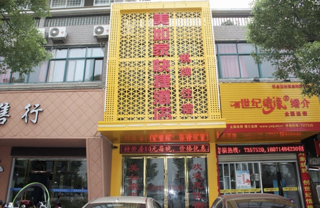 “美如家快捷酒店”整改前的店招（相关平台）