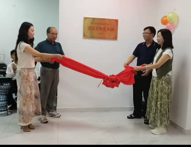 银龄绽新潮!爱深芳华艺术团升级亮相,聚力启航新征程