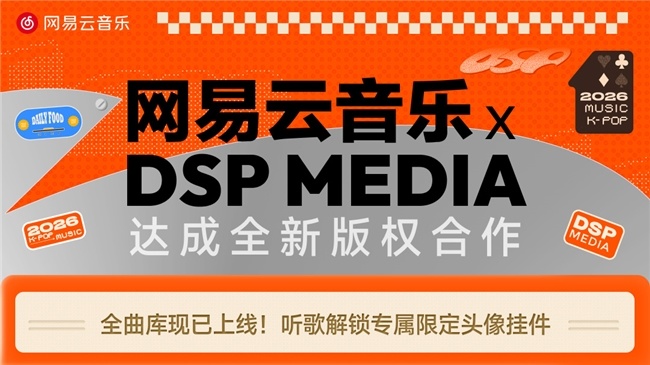 网易云音乐牵手DSP Media，新歌独家首发权锁定一个月