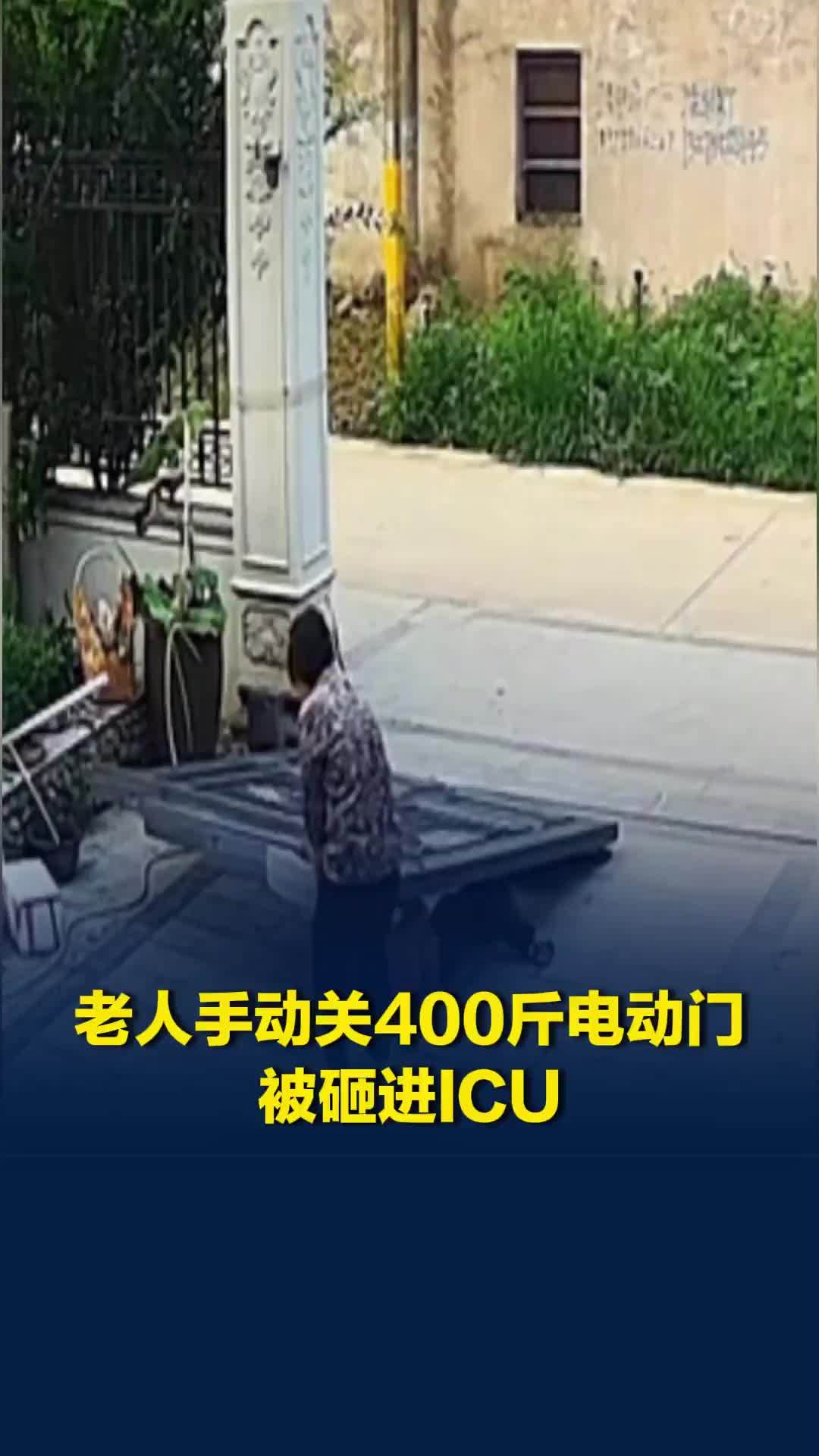 老人手动关400斤电动门被砸进ICU，邻居奋力施救，家属回应