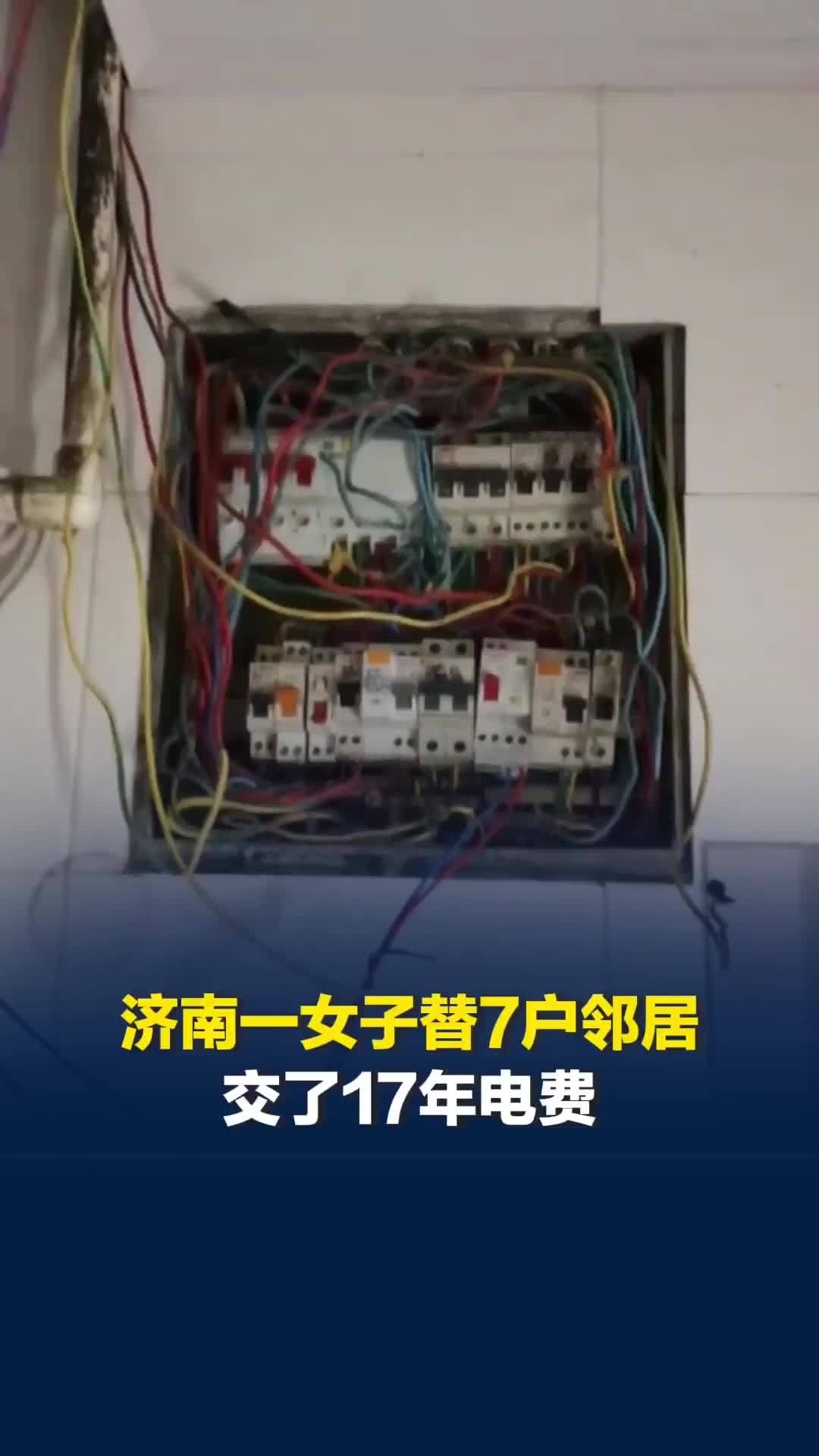 女子发现自家地下室耗电异常，一查发现替7户邻居交了17年电费