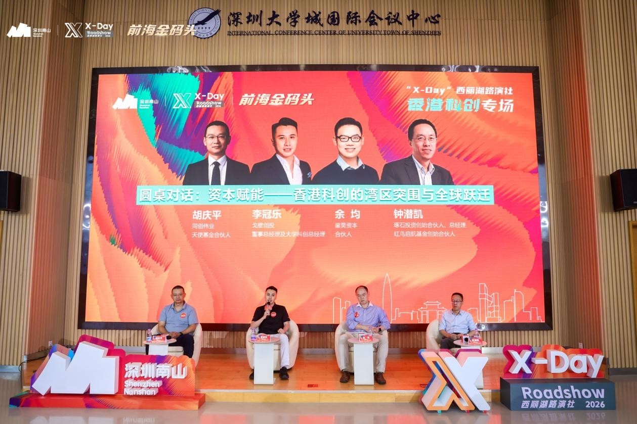 X-Day”西丽湖路演社香港科创专场圆满落幕:深港协同共筑湾区科创新高地