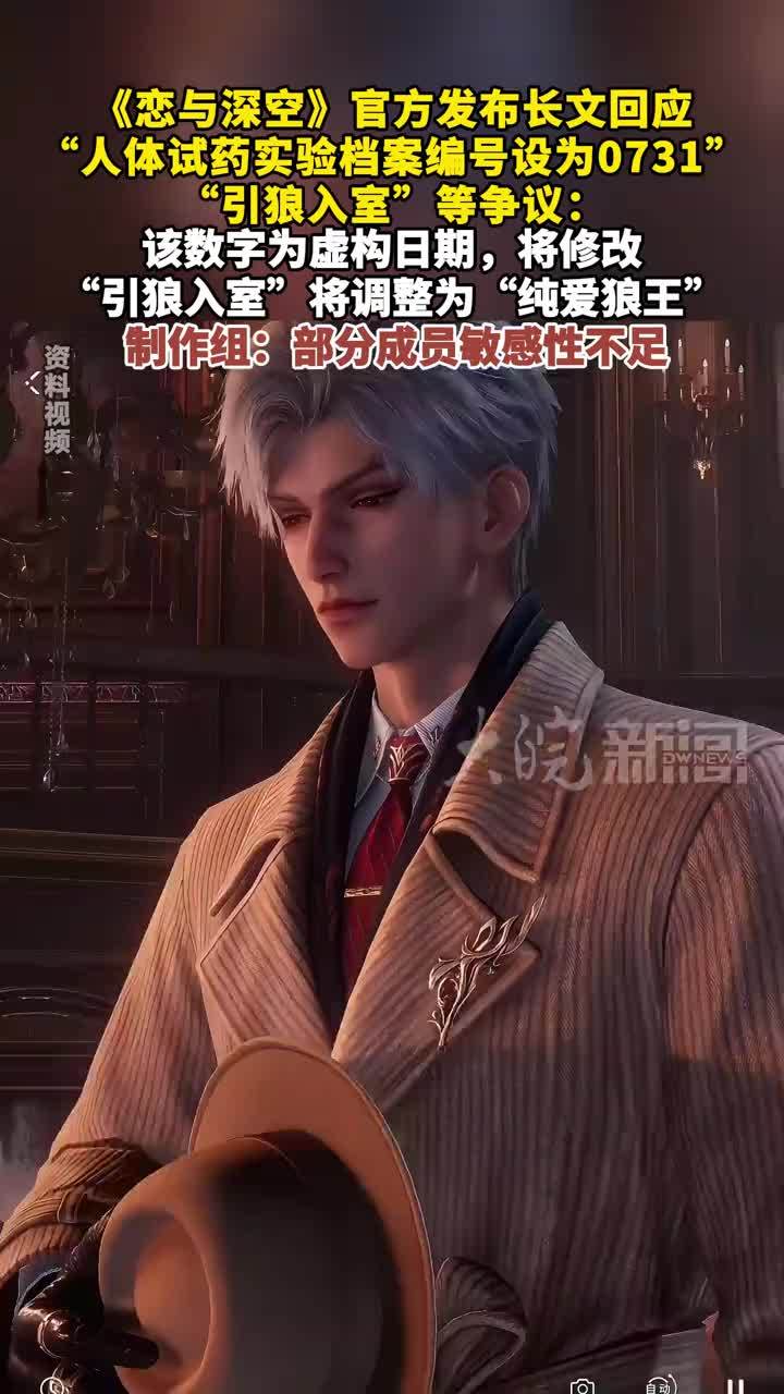 《恋与深空》官方发布长文回应“人体试药实验档案编号设为0731”“引狼入室”等争议：该数字为虚构日期，将修改 “引狼入室”将调整为“纯爱狼王” 制作组：部分成员敏感性不足