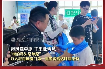 “海的尽头是草原”万人游青城厦门第一批游客抵达呼和浩特