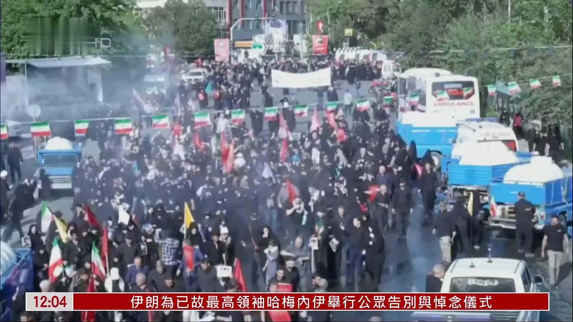 现场回顾｜伊朗为哈梅内伊举行公众告别与悼念仪式 大批民众到德黑兰送别