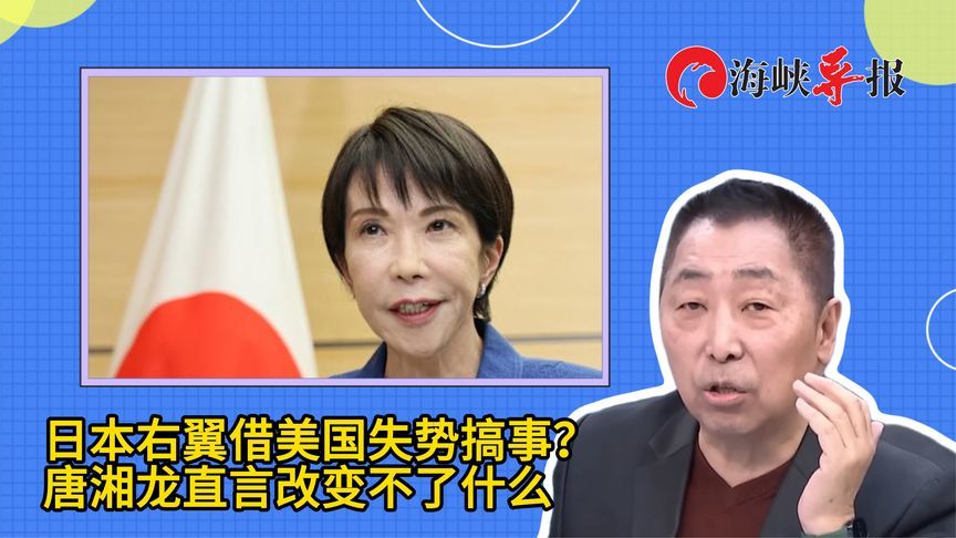 日本右翼借美国失势搞事？唐湘龙直言改变不了什么