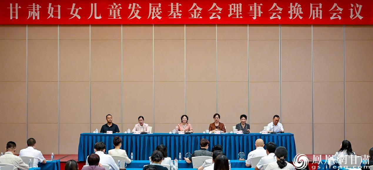 甘肃省妇女儿童发展基金会理事会换届会议召开