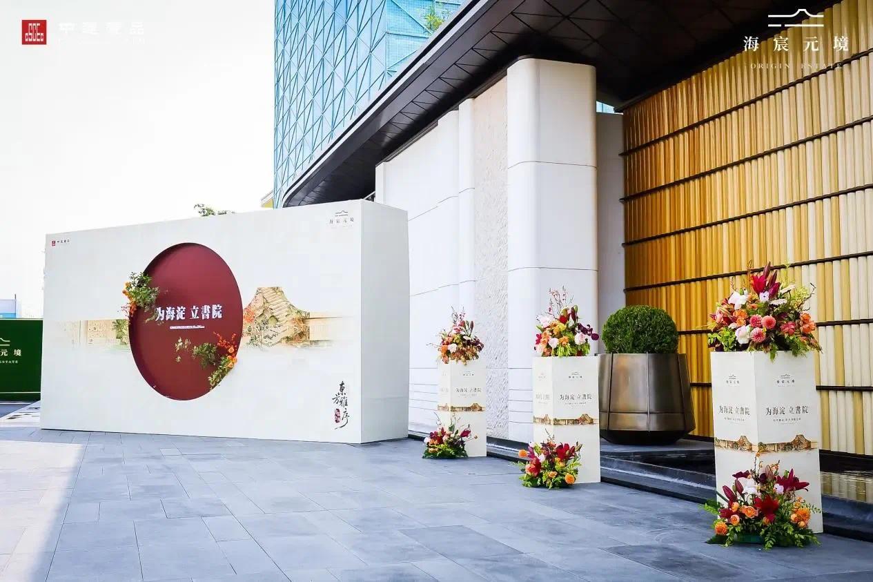 中建壹品・海宸元境|「为海淀 立书院」东方书院会所盛放