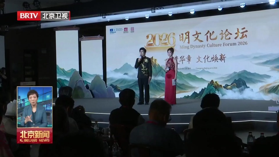 明文化论坛在明十三陵景区开幕