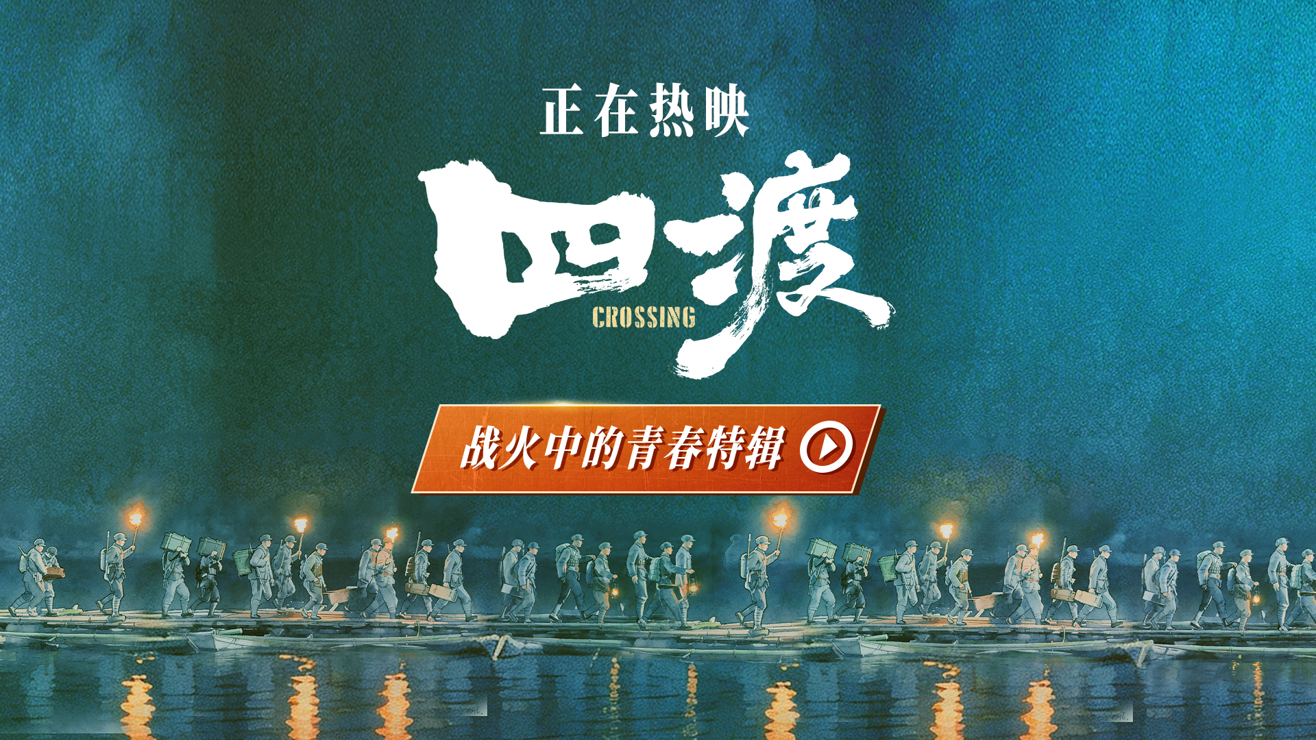 四渡特辑揭秘：长征路上绽放的青春风采
