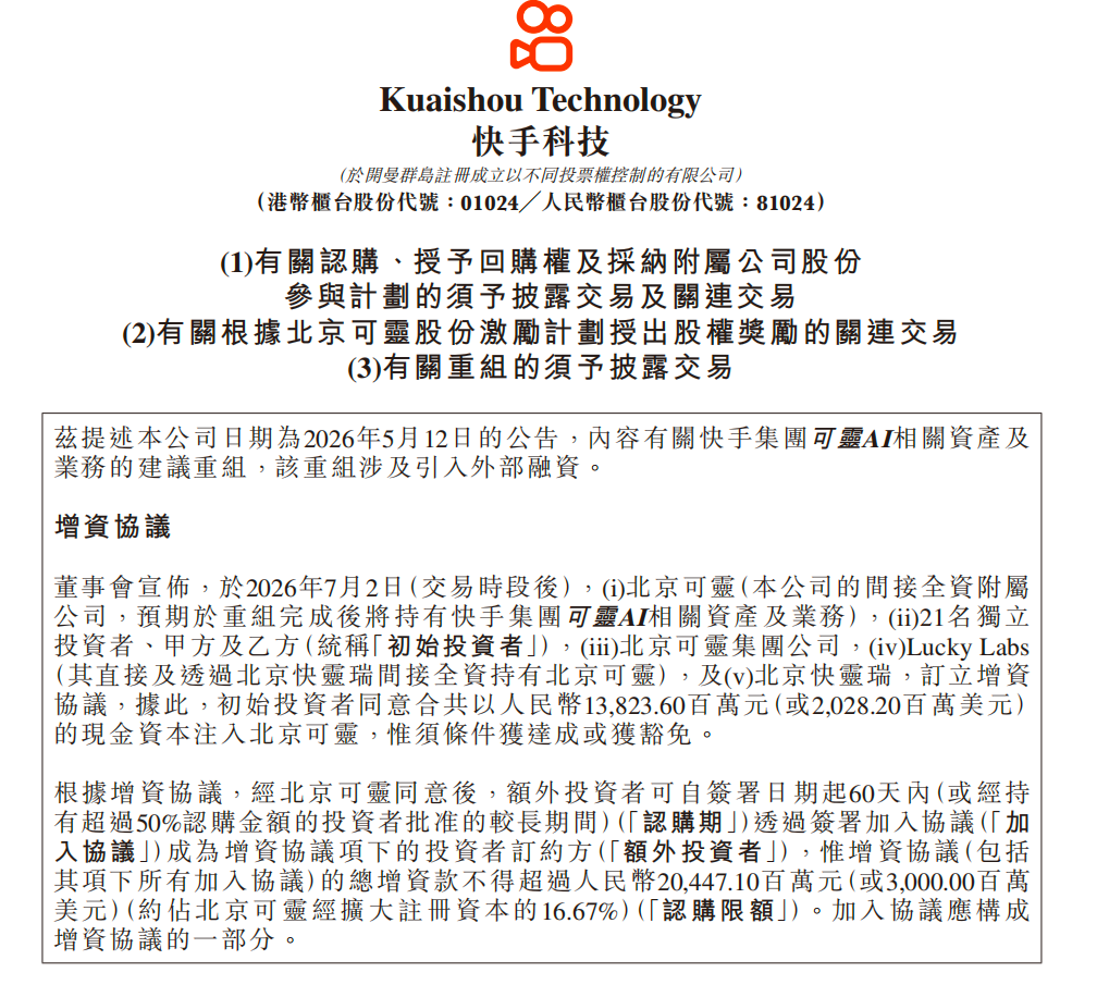 快手:初始投资者同意向北京可灵注资20.28亿美元,投后估值180亿美元
