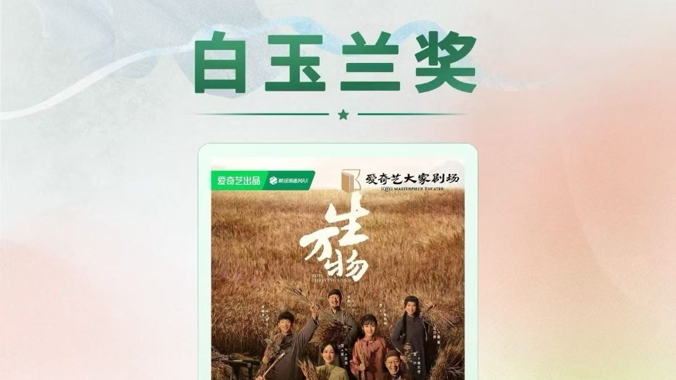 第31届上海电视节白玉兰奖高兴传媒联合出品《生万物》揽获重磅奖项