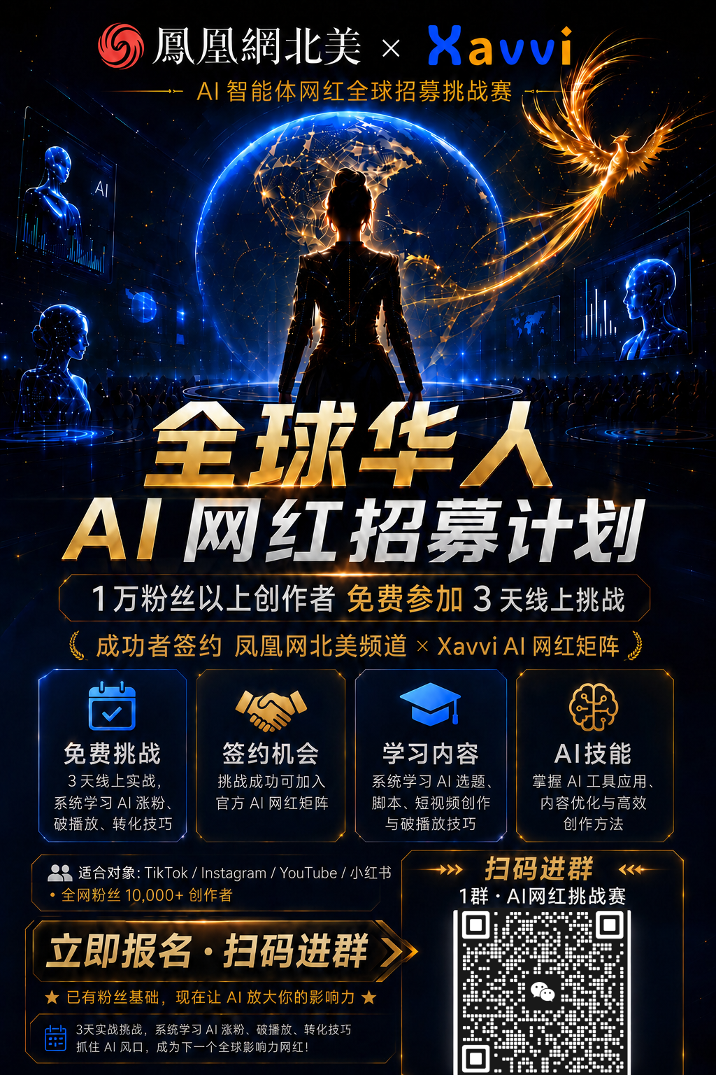 全球招募万粉达人AI网红实战营｜首期免费直通凤凰网北美签约矩阵