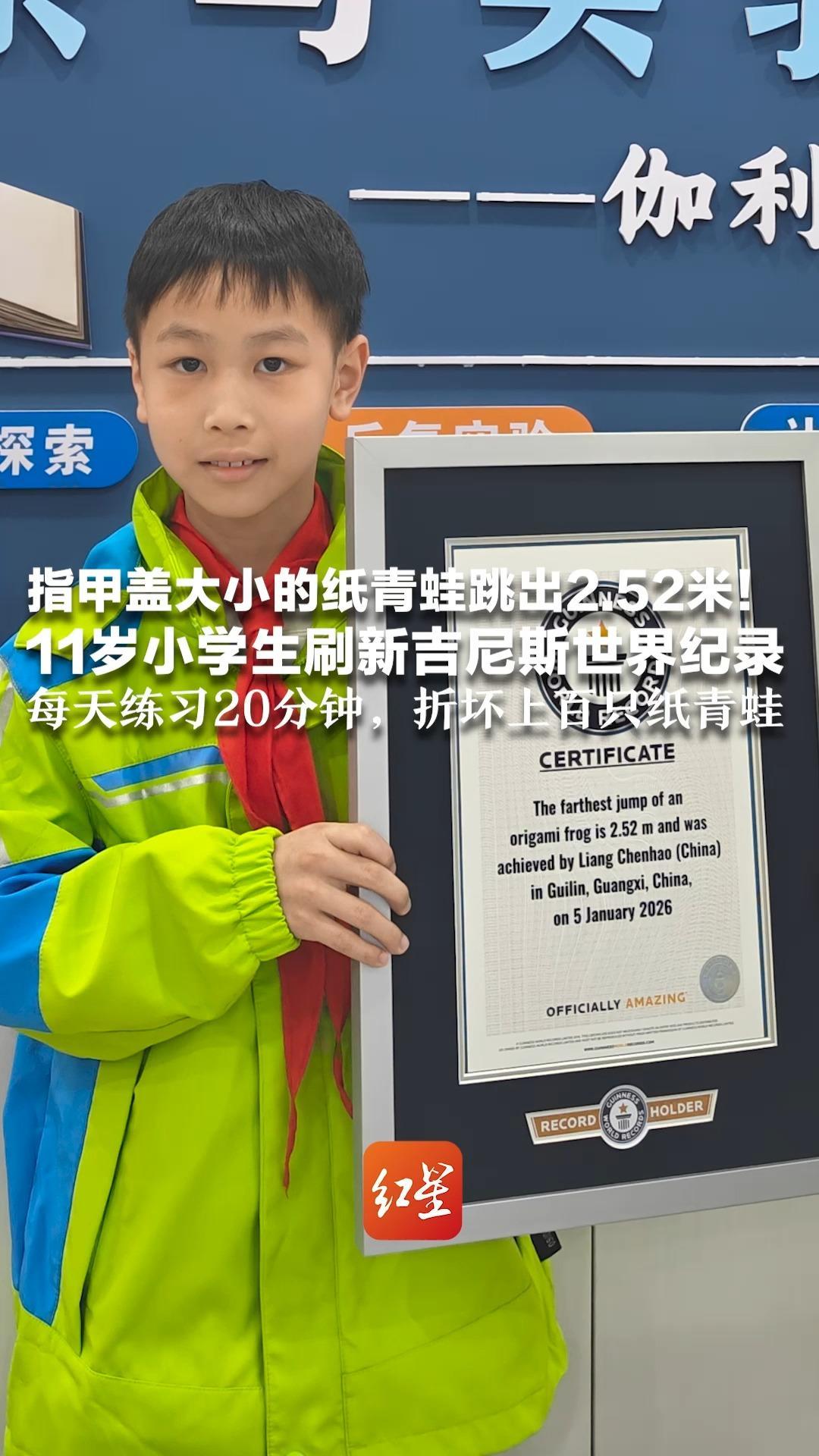 指甲盖大小的纸青蛙跳出2.52米！11岁小学生刷新吉尼斯世界纪录 每天练习20分钟， 折坏上百只纸青蛙 此前该纪录由广西师范大学团队创造
