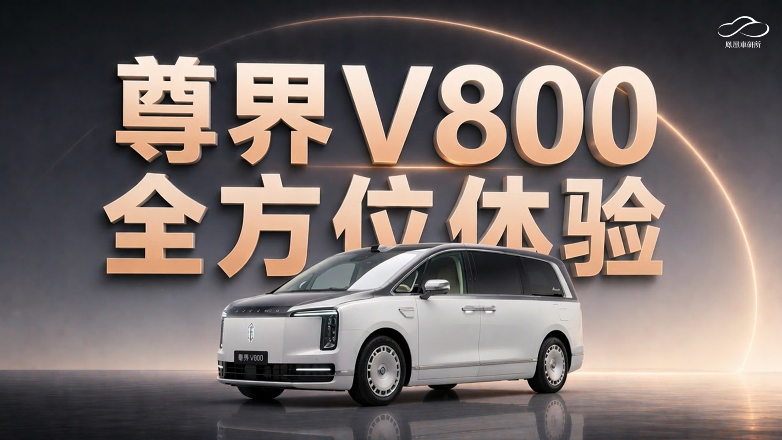 尊界V800凭啥卖百万？到底有何过人之处？｜凤凰车研所
