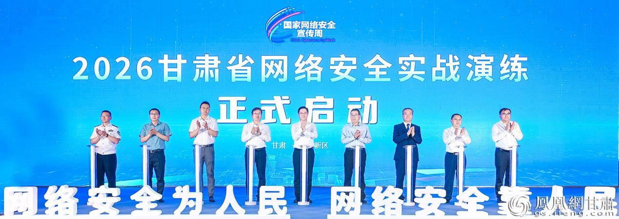 2026甘肃省网络安全实战演练启动