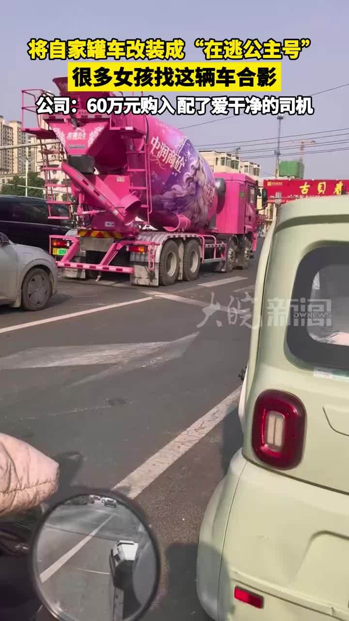 将自家罐车改装成“在逃公主号” 很多女孩找这辆车合影； 公司：60万元购入，配了爱干净的司机