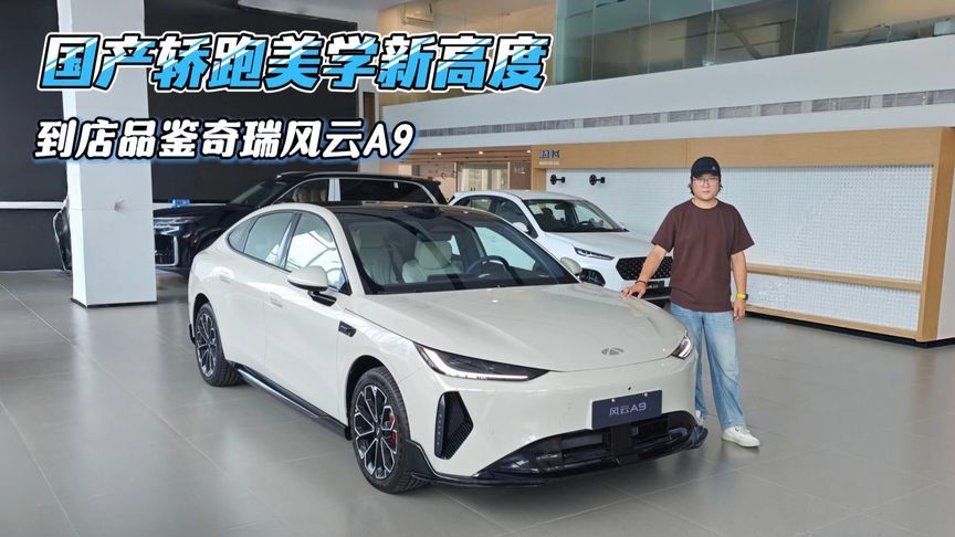 国产轿跑美学新高度，到店品鉴奇瑞风云A9