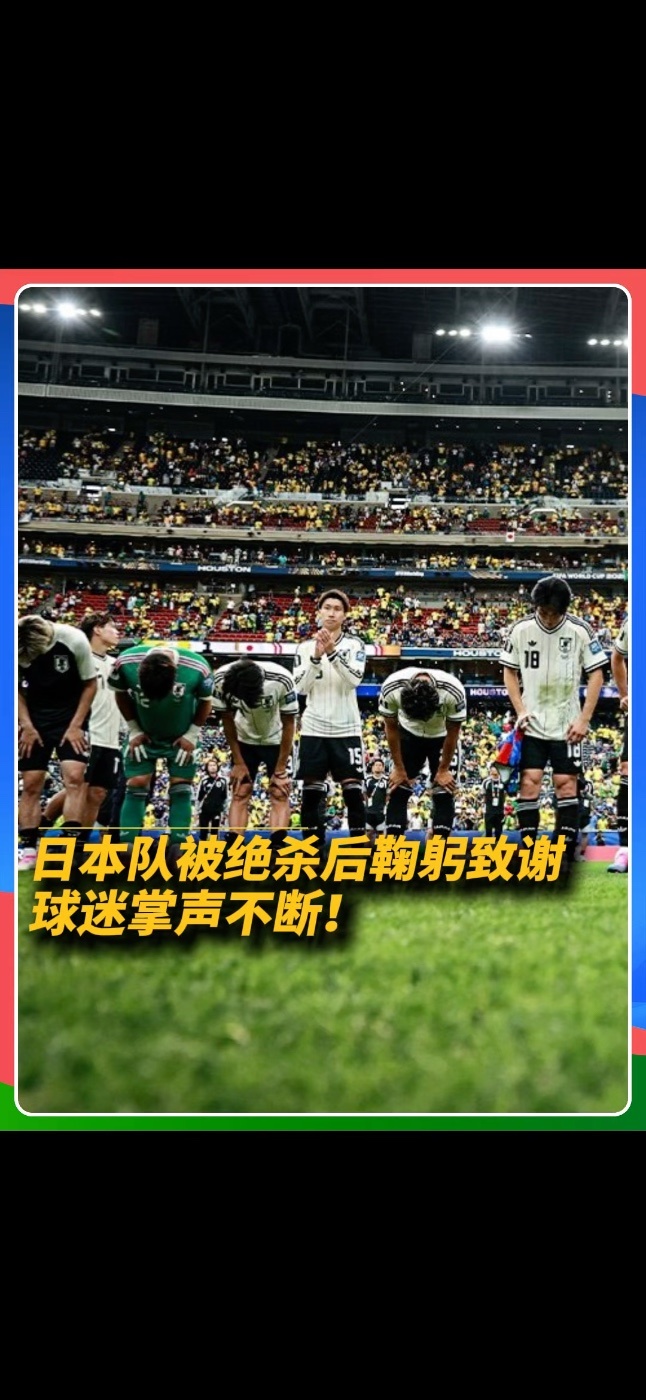 日本队被绝杀后鞠躬致谢！日本队1:2惨遭巴西队绝杀无缘16强，但爱他们的球迷们依旧报以掌声！#美加墨世界杯 #世界杯 #日本 #鞠躬 #日本巴西