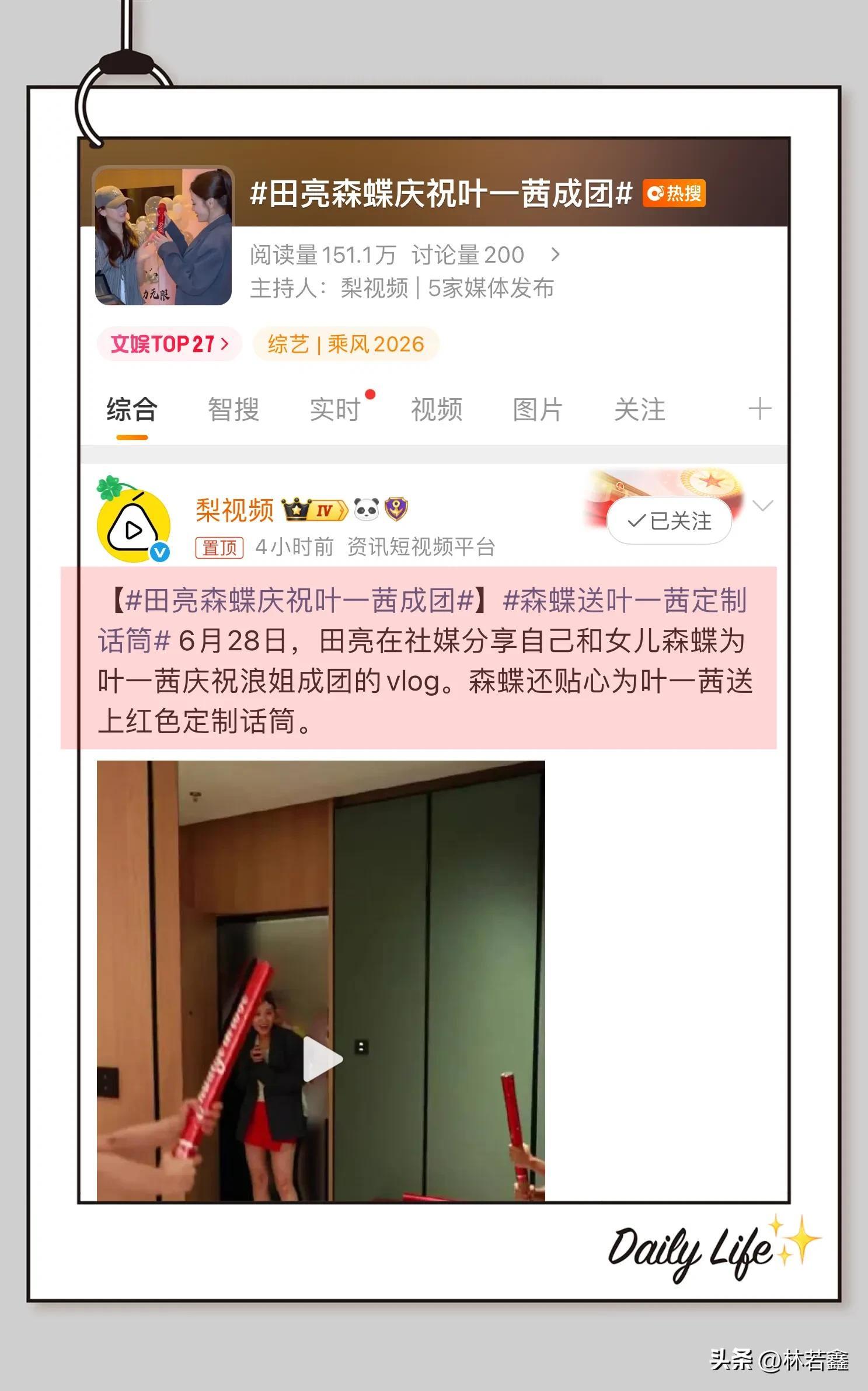 田亮与女儿森蝶为叶一茜浪姐成团献上惊喜，森蝶用心准备暖心礼物