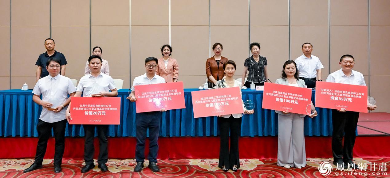 甘肃省妇女儿童发展基金会新一届理事会理事和爱心企业集中捐赠仪式举行