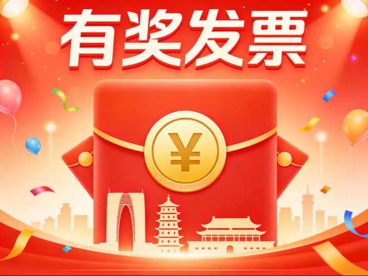 赣州市有奖发票定期大奖发票上传截止7月20日