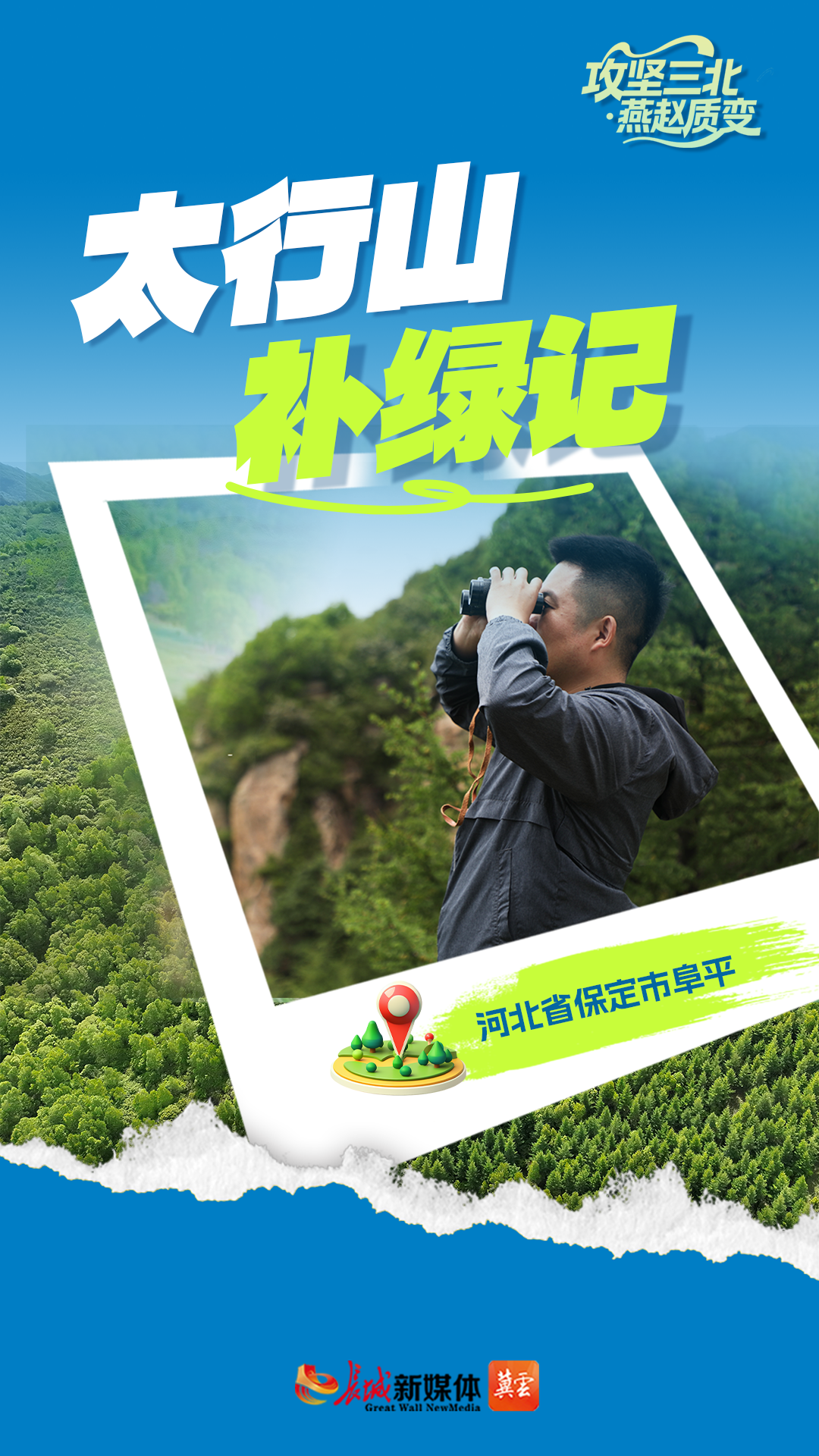 攻坚三北&middot;燕赵“质”变丨太行山“补绿记”
