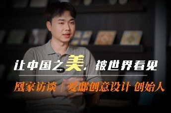 凰家访谈|爱邸创意设计创始人：让中国之美，被世界看见