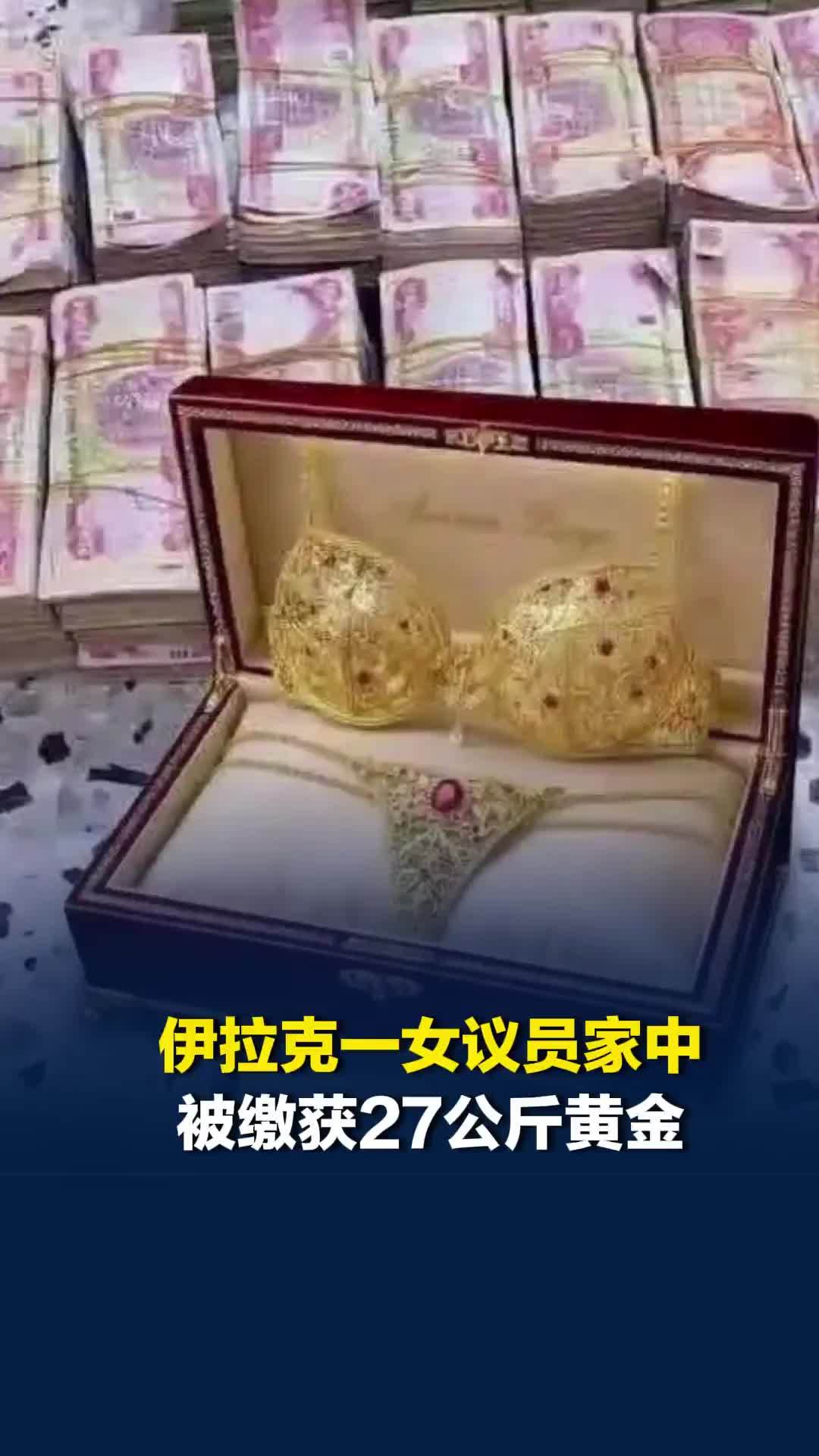 伊拉克反腐行动：在一女议员家中缴获27公斤黄金，还有一套黄金内衣