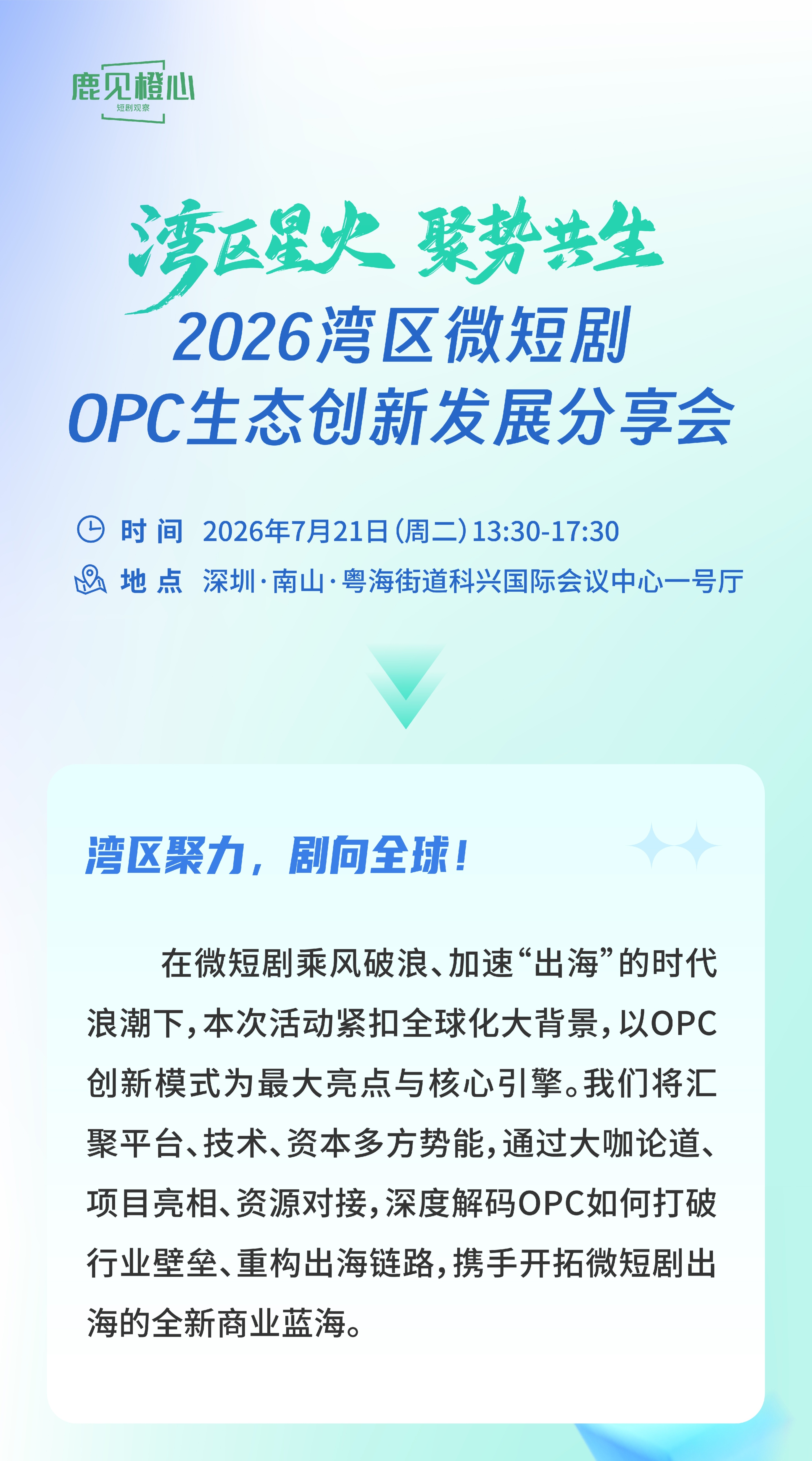 短剧出海风口已至!OPC模式破局内卷,湾区这场分享会打通全产业链红利