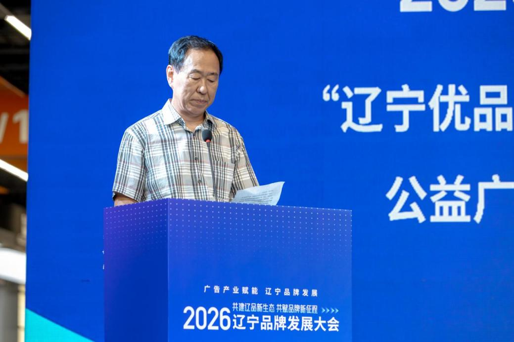 省广告协会秘书长程彪宣讲了2026年度“辽宁优品”品牌创意大赛暨辽宁省公益广告作品征集展示活动整体规划，新一届大赛将由省广告协会携14个市广告协会、沈阳市广告标识产业商会共同发起，围绕提升“辽宁优品”品牌价值和全省公益广告作品征集两大方向，目前省内广告创意从业机构、各大高校广告传媒专业学子踊跃响应。现场还揭晓了2025年度辽宁省品牌创意大赛获奖榜单，表彰了优质创意作品与创作者，致敬辽宁本土创意力量。
