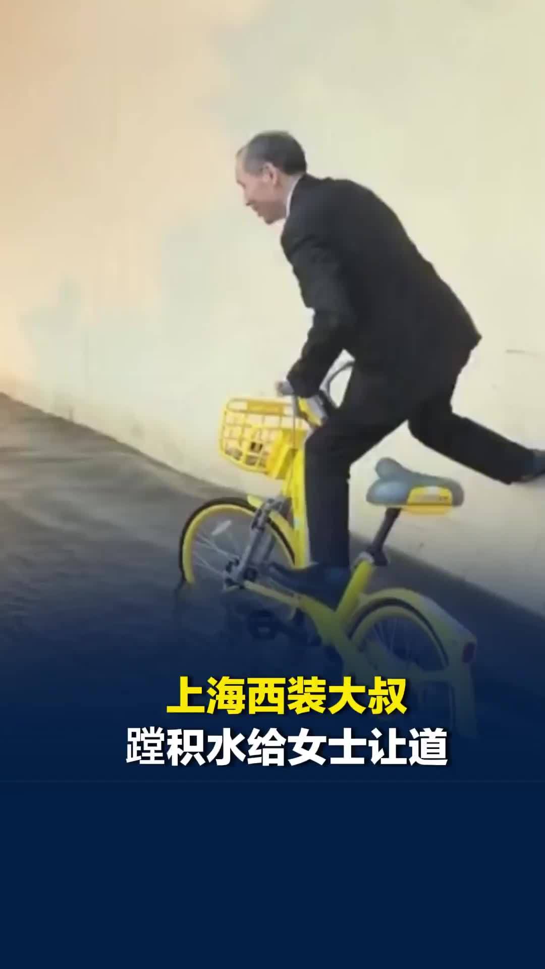 优雅永不过时！上海西装大叔蹚积水给女士让道，当事人：他单脚撑墙稳住小黄车