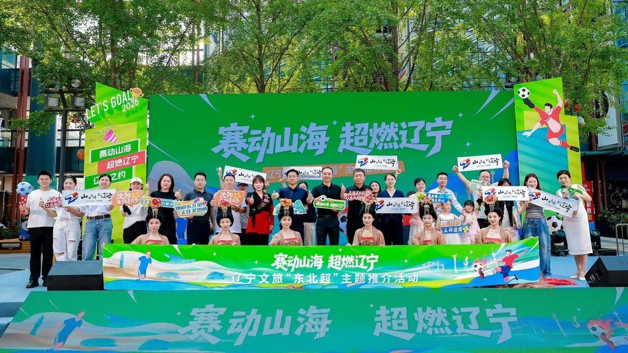 省文化和旅游厅带来“山海夏凉 畅游辽宁”全域推介,铺展全省优质避暑文旅版图。沈阳、大连两大城市接续开展“东北超”城市专场推介:沈阳市将城市古韵与“东北超”热血运动氛围相融,展现老工业基地文旅体商融合的焕新风采;大连以“足球城”底蕴深度契合“东北超”体育内核,推出老虎滩亲子、金石滩研学精品线路,诚邀长三角游客暑期赴辽看海尝鲜、沉浸式体验赛事运动乐趣。