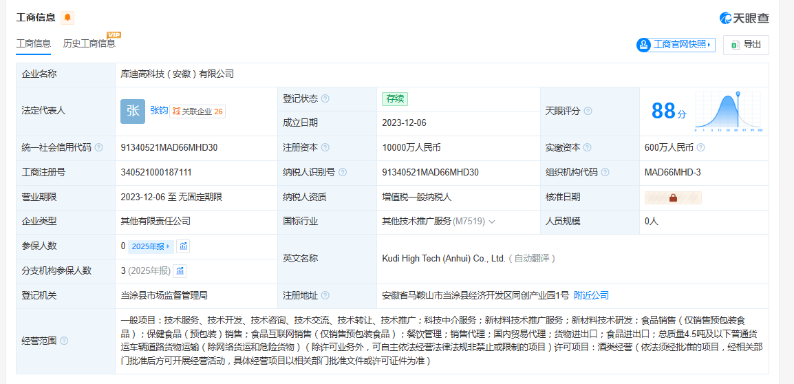 库迪咖啡旗下安徽高科技公司增资至1亿，增幅900%