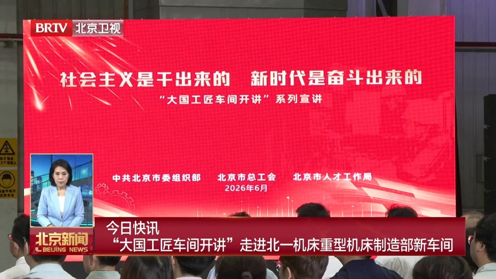 “大国工匠车间开讲”走进北一机床重型机床制造部新车间