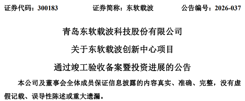 青岛东软载波：创新中心项目通过竣工验收备案总投资27亿元
